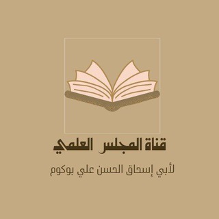 Telegram profile photo for مجلس أبي إسحاق العلمي