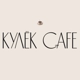 Telegram profile photo for КУЛЁК CAFE