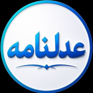 Telegram profile photo for عدلنامه حقوق