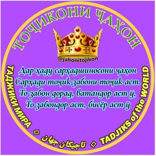 Telegram profile photo for ТОҶИКОНИ ҶАҲОН
