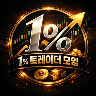 Telegram profile photo for 1% 트레이더 모임