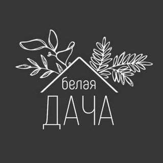 Telegram profile photo for 🤍 Белая дача 🤍