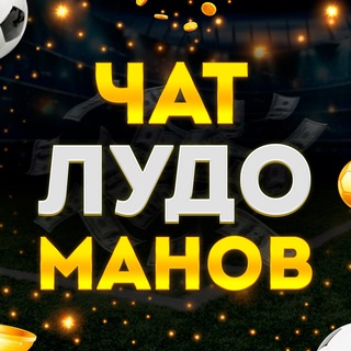 Telegram group profile photo for 📢Чат Лудоманов