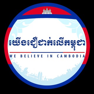 Telegram profile photo for យើងជឿជាក់លើកម្ពុជា