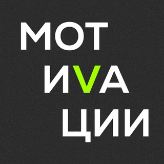 Telegram profile photo for МОТИВАЦИИ В КОНТЕНТЕ