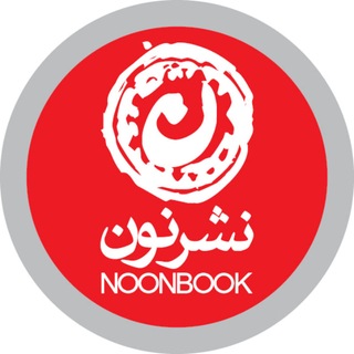 Telegram profile photo for NOONBOOK :: نشر نون