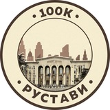 Telegram profile photo for Работа в Рустави | 100К!