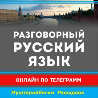 Telegram profile photo for 🇷🇺Русский язык с Муштарийбегим👩🎓