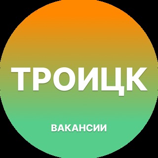 Telegram profile photo for Вакансии Троицк