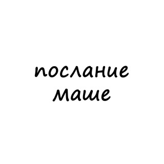 Telegram profile photo for послание маше