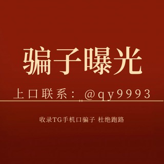 Telegram profile photo for 骗子·曝光群