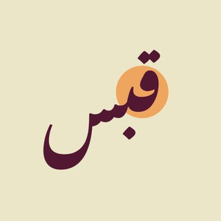 Telegram profile photo for قَبَسْ