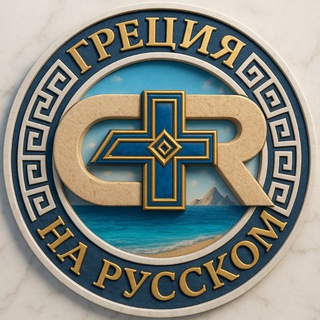 Telegram profile photo for Греция 🇬🇷 Чат