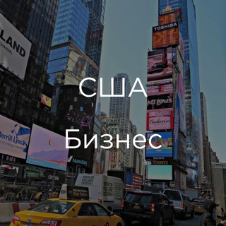Telegram group profile photo for США | БИЗНЕС