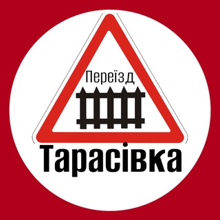 Telegram profile photo for Тарасівка Переїзд | Боярка