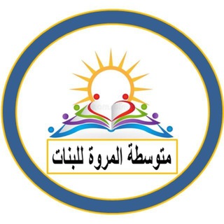 Telegram profile photo for اعلام متوسطة المروة للبنات