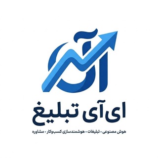 Telegram profile photo for ممبر تلگرام اینستاگرام تبلیغات گسترده هوش مصنوعی تجاری سازی کسب کار
