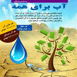 Telegram profile photo for کانال گروه نیکوکاری مهرباران
