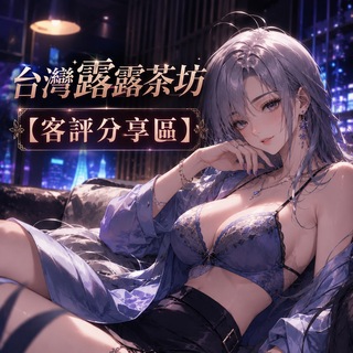 Telegram profile photo for 露露~客評分享區