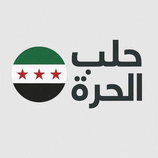 Telegram profile photo for حلب الحرة