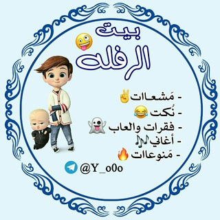 Telegram profile photo for 『ِِٰۢبـيـت الــــٰٖۧـ ٍرِفـْـْـْـ̡͡ــ๋͜ــٍْلهہ۫ •⁞♩⁽☻🤪🔥₎⇣✿』