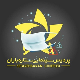 Telegram profile photo for پردیس سینمایی ستاره باران تبریز
