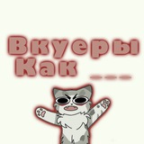 Telegram profile photo for Вкуеры как___