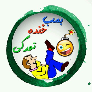 Telegram profile photo for بمب خنده ترکی