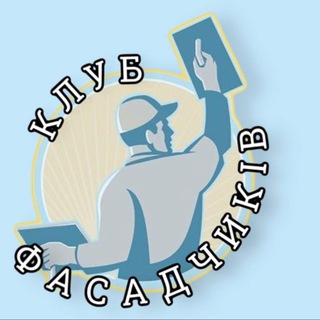 Telegram profile photo for Клуб Фасадчиків