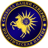 Telegram profile photo for Политическая партия "Свобода Нации Северии"