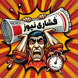 Telegram profile photo for اخبار فشاری مملکت