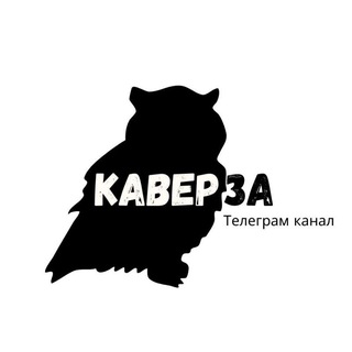 Telegram profile photo for КаверЗА - канал Ольги Кавер