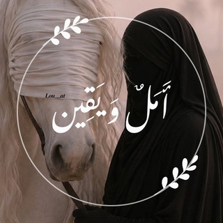 Telegram profile photo for أَمَــلٌ'وَ يَــ♡ــقِين🤎🍂