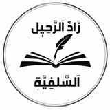 Telegram profile photo for 🪷زَادُ الرَّحِيٖل السَّلَفِيَّة🪷
