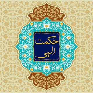 Telegram profile photo for حڪمت الہے🇮🇷