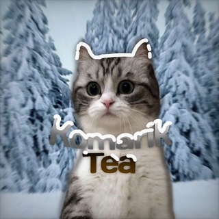 Telegram profile photo for Komarik tea ❄️