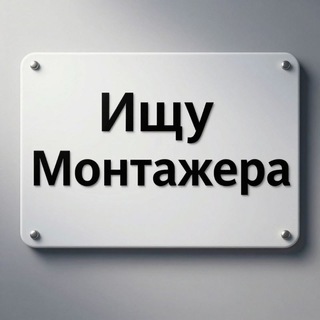 Telegram profile photo for Фриланс | Монтажеры/Рилс-мейкеры | Вакансии
