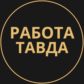 Telegram profile photo for Тавда Работа | Подработка