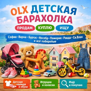 Telegram group profile photo for 🇧🇬 ОЛХ KiDs ДЕТСКАЯ БАРАХОЛКА Болгария ПРОДАМ КУПЛЮ ИЩУ София Варна Бургас Несебр Поморие Равда Берег Влас