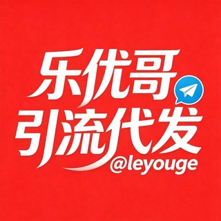 Telegram profile photo for 🌈Top乐优哥 引流代发【官方频道】