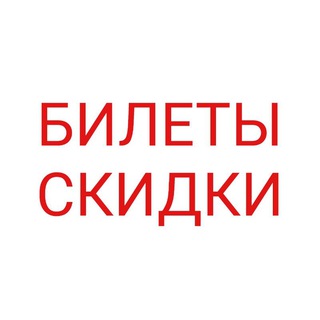 Telegram profile photo for Билеты Проходки Списки Вписки