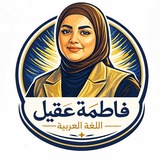 Telegram profile photo for الست فاطمة عقيل (للسادس المهني)