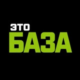 Telegram profile photo for ЭТО БАЗА!