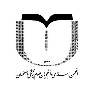Telegram profile photo for انجمن اسلامی دانشجویان علوم پزشکی اصفهان