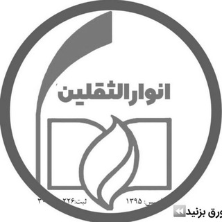 Telegram profile photo for آموزشگاه رسمی مداحی انوارالثقلین