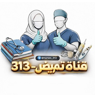 Telegram profile photo for تمريض - 313