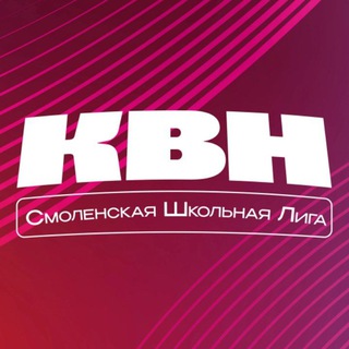 Telegram profile photo for Смоленская школьная лига КВН