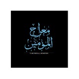 Telegram profile photo for معراج المؤمنین