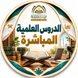 Telegram profile photo for الدروس العلمية المباشرة