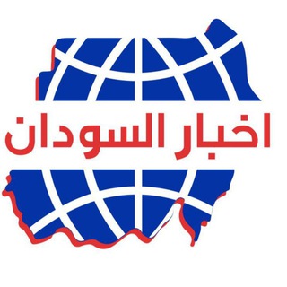 Telegram profile photo for أخبار السودان اليوم مباشر الان